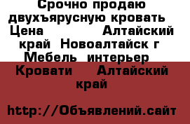 Срочно продаю двухъярусную кровать › Цена ­ 15 000 - Алтайский край, Новоалтайск г. Мебель, интерьер » Кровати   . Алтайский край